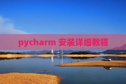 pycharm 安装详细教程 pycharm 安装详细教程