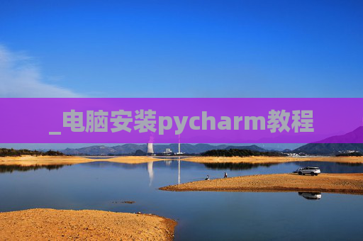 _电脑安装pycharm教程